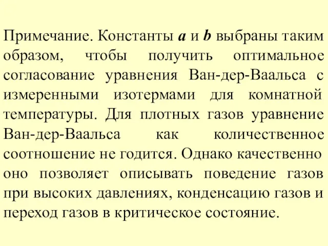 Примечание. Константы а и b выбраны таким образом, чтобы получить