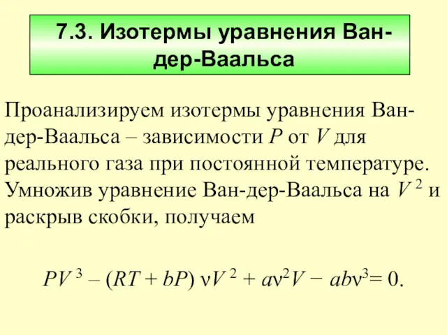 7.3. Изотермы уравнения Ван-дер-Ваальса Проанализируем изотермы уравнения Ван-дер-Ваальса – зависимости