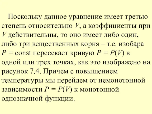 Поскольку данное уравнение имеет третью степень относительно V, а коэффициенты