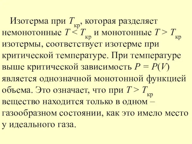 Изотерма при Ткр, которая разделяет немонотонные T Tкр изотермы, соответствует