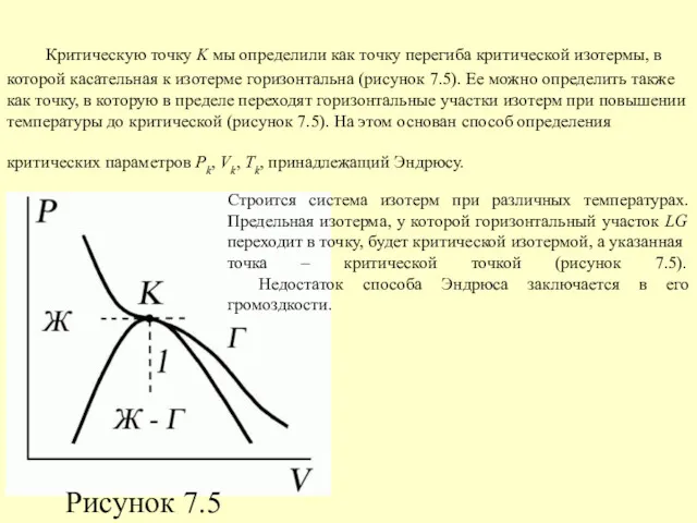 Критическую точку K мы определили как точку перегиба критической изотермы,