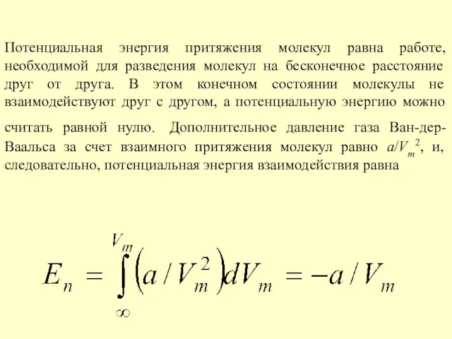 Потенциальная энергия притяжения молекул равна работе, необходимой для разведения молекул