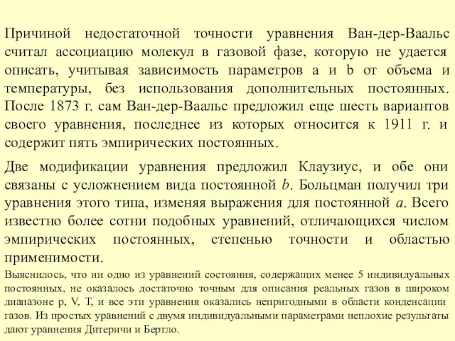 Причиной недостаточной точности уравнения Ван-дер-Ваальс считал ассоциацию молекул в газовой