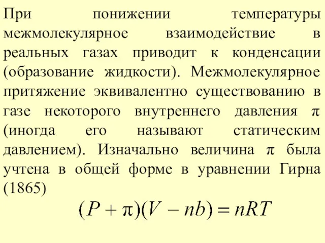 При понижении температуры межмолекулярное взаимодействие в реальных газах приводит к