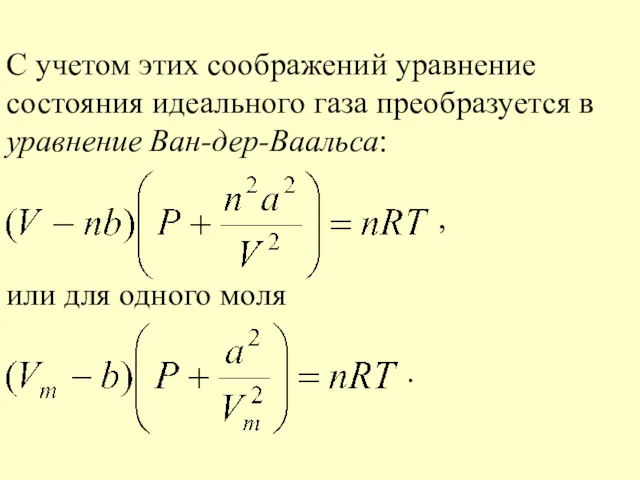 С учетом этих соображений уравнение состояния идеального газа преобразуется в