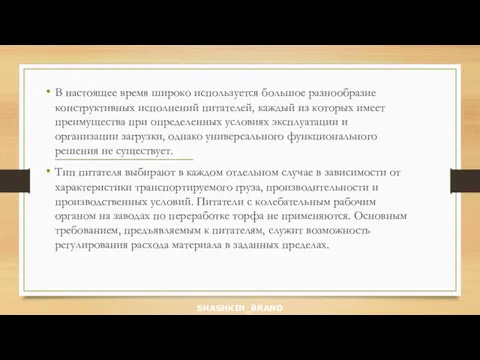 В настоящее время широко используется большое разнообразие конструктивных исполнений питателей,