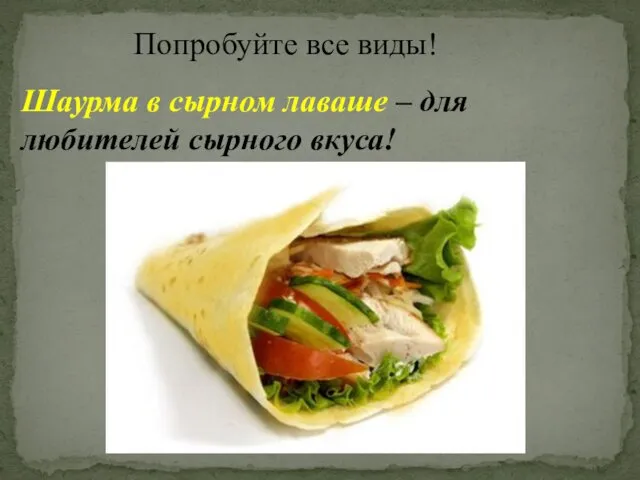 Попробуйте все виды! Шаурма в сырном лаваше – для любителей сырного вкуса!