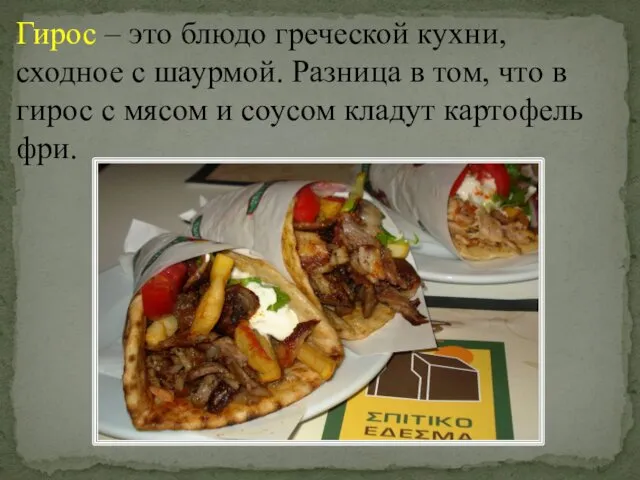 Гирос – это блюдо греческой кухни, сходное с шаурмой. Разница
