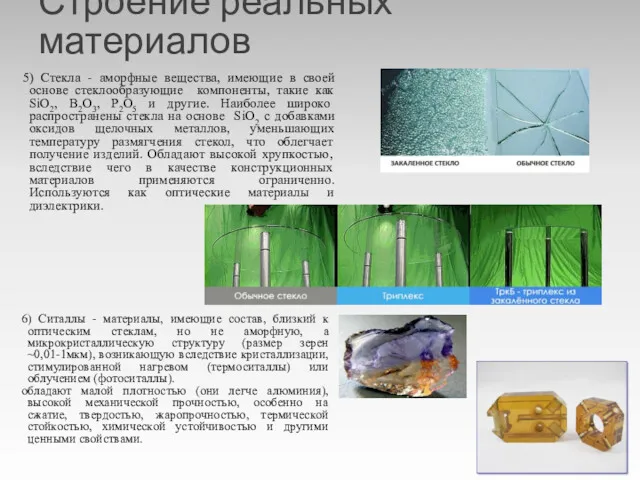 Строение реальных материалов 5) Стекла - аморфные вещества, имеющие в