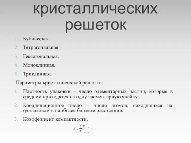 Виды кристаллических решеток Кубическая. Тетрагональная. Гексагональная. Моноклинная. Триклинная. Параметры кристаллической