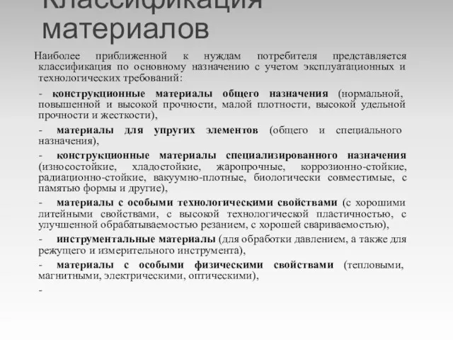 Классификация материалов Наиболее приближенной к нуждам потребителя представляется классификация по