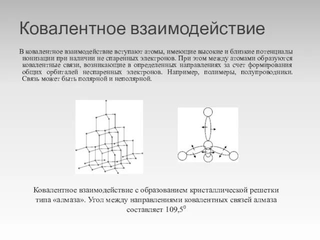 Ковалентное взаимодействие В ковалентное взаимодействие вступают атомы, имеющие высокие и