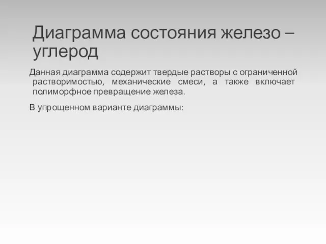 Диаграмма состояния железо – углерод Данная диаграмма содержит твердые растворы