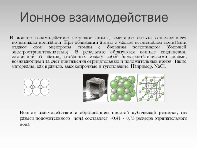 Ионное взаимодействие В ионное взаимодействие вступают атомы, имеющие сильно отличающиеся