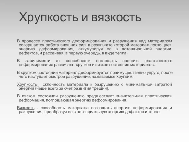 Хрупкость и вязкость В процессе пластического деформирования и разрушения над