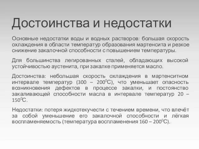 Достоинства и недостатки Основные недостатки воды и водных растворов: большая