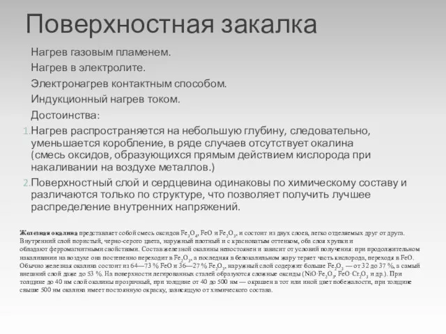 Поверхностная закалка Нагрев газовым пламенем. Нагрев в электролите. Электронагрев контактным