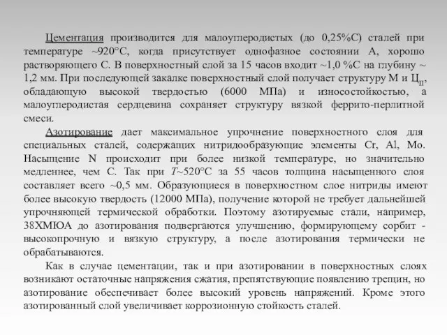 Цементация производится для малоуглеродистых (до 0,25%C) сталей при температуре ~920°С,