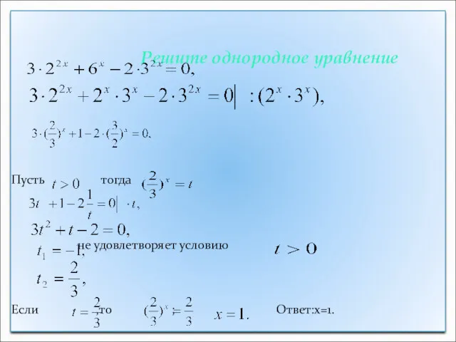 Решите однородное уравнение Пусть тогда не удовлетворяет условию Если ,то ; Ответ:х=1.