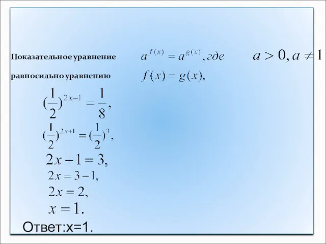 Метод уравнивания показателей Показательное уравнение равносильно уравнению Ответ:х=1.