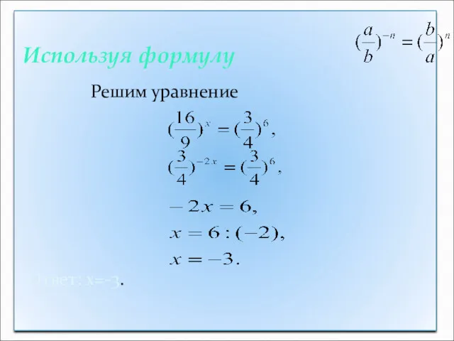 Используя формулу Решим уравнение Ответ: х=-3.