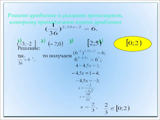 Решите уравнение и укажите промежуток, которому принадлежит корень уравнения 1)