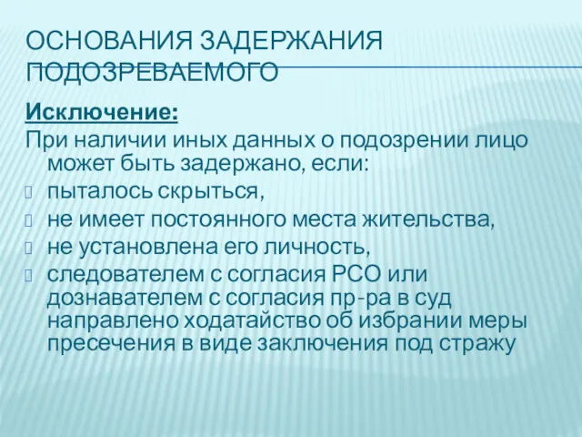 ОСНОВАНИЯ ЗАДЕРЖАНИЯ ПОДОЗРЕВАЕМОГО Исключение: При наличии иных данных о подозрении