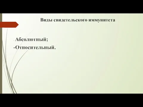 Виды свидетельского иммунитета - Абсолютный; -Относительный.