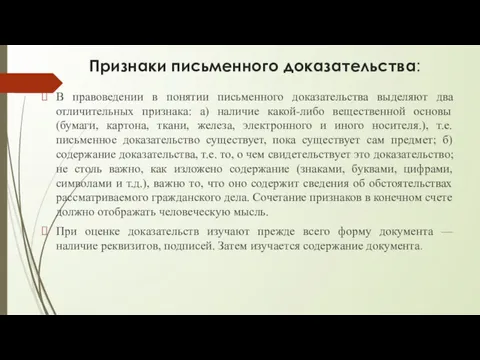 Признаки письменного доказательства: В правоведении в понятии письменного доказательства выделяют