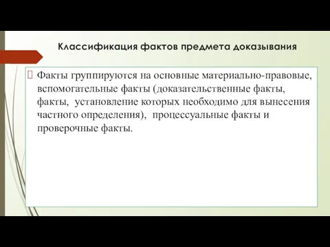 Классификация фактов предмета доказывания Факты группируются на основные материально-правовые, вспомогательные