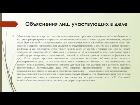 Объяснения лиц, участвующих в деле Объяснения сторон и третьих лиц