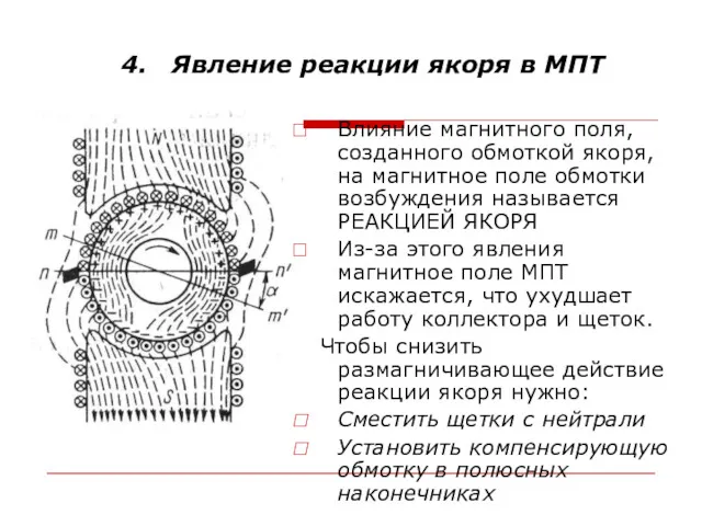 4. Явление реакции якоря в МПТ Влияние магнитного поля, созданного обмоткой якоря, на