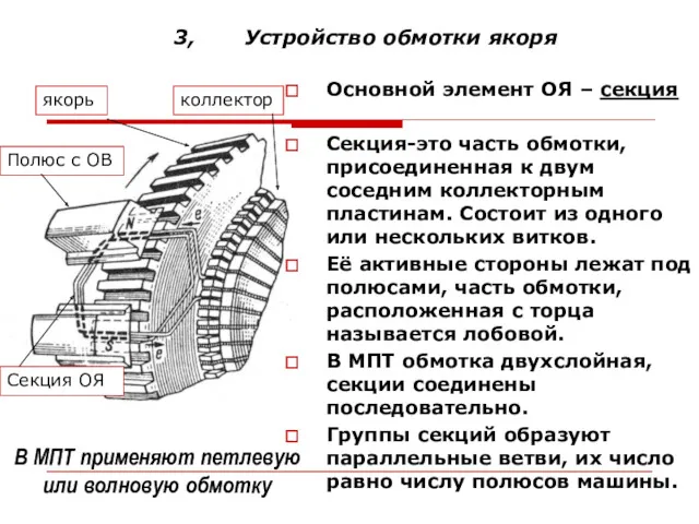 3, Устройство обмотки якоря Основной элемент ОЯ – секция Секция-это часть обмотки, присоединенная