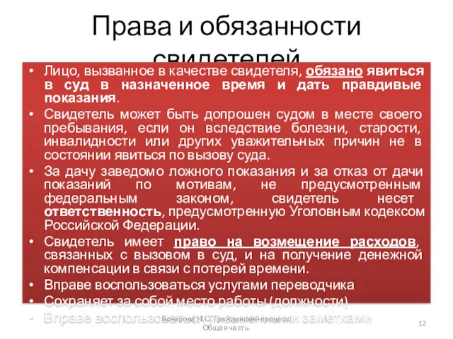 Права и обязанности свидетелей Лицо, вызванное в качестве свидетеля, обязано