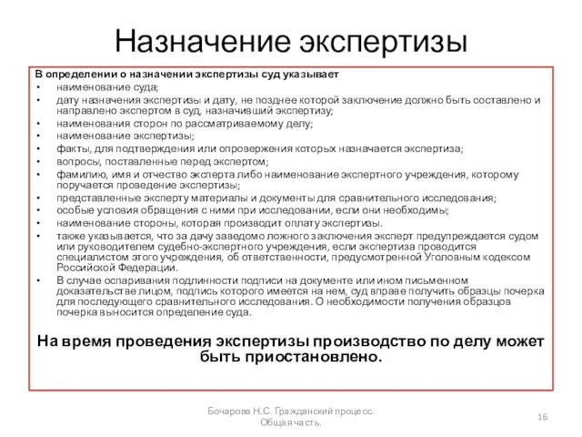 Назначение экспертизы В определении о назначении экспертизы суд указывает наименование