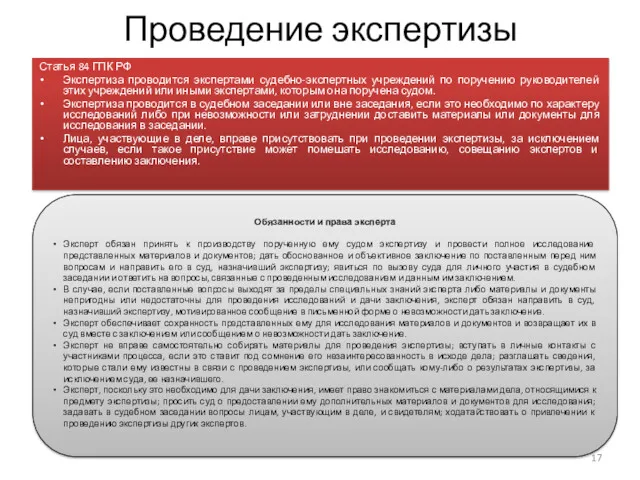 Проведение экспертизы Статья 84 ГПК РФ Экспертиза проводится экспертами судебно-экспертных