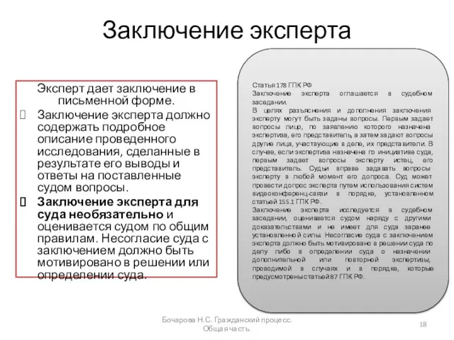 Заключение эксперта Эксперт дает заключение в письменной форме. Заключение эксперта