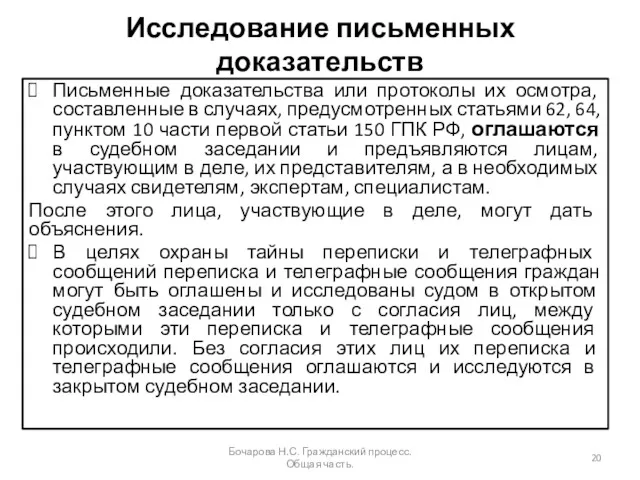 Исследование письменных доказательств Письменные доказательства или протоколы их осмотра, составленные