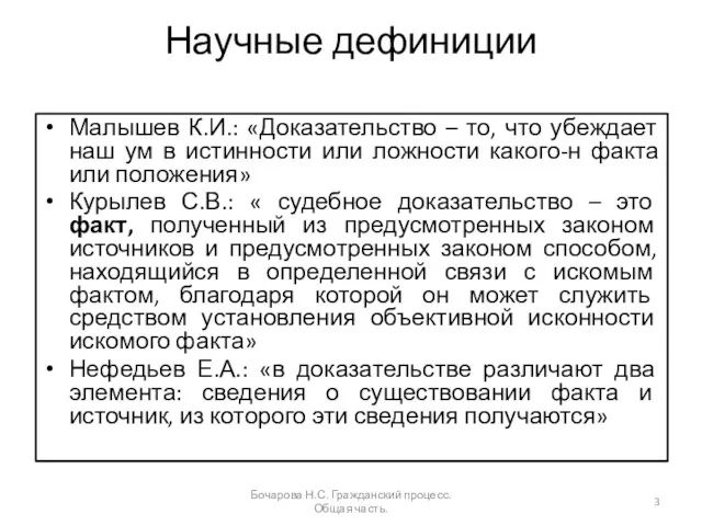 Научные дефиниции Малышев К.И.: «Доказательство – то, что убеждает наш