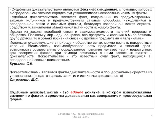 «Судебными доказательствами являются фактические данные, с помощью которых в определенном