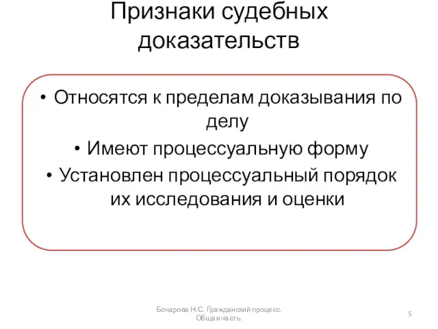 Признаки судебных доказательств Относятся к пределам доказывания по делу Имеют