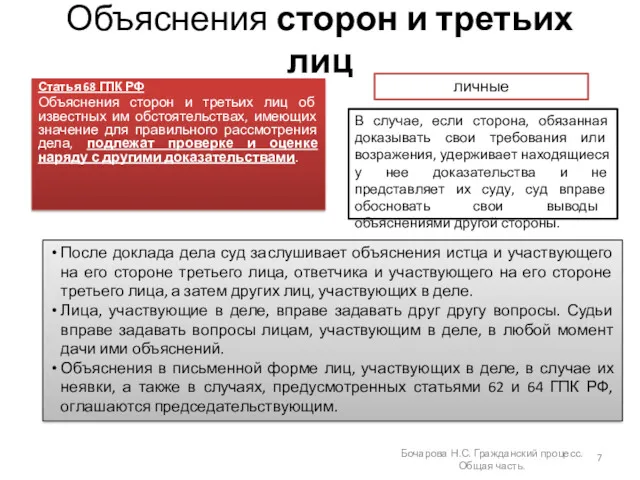 Объяснения сторон и третьих лиц Статья 68 ГПК РФ Объяснения