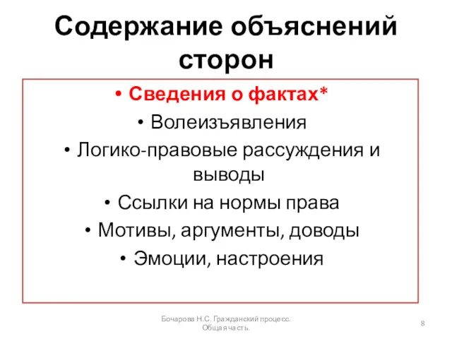 Содержание объяснений сторон Сведения о фактах* Волеизъявления Логико-правовые рассуждения и