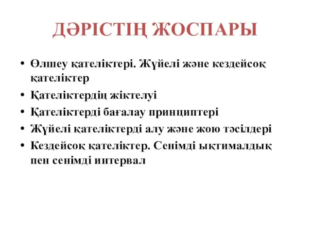 ДӘРІСТІҢ ЖОСПАРЫ Өлшеу қателіктері. Жүйелі және кездейсоқ қателіктер Қателіктердің жіктелуі