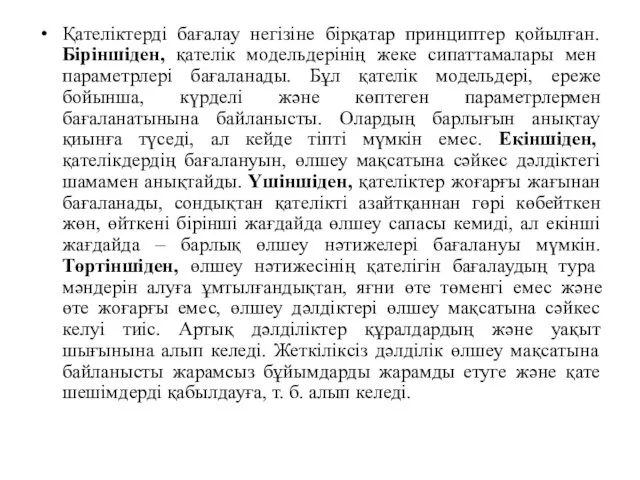 Қателіктерді бағалау негізіне бірқатар принциптер қойылған. Біріншіден, қателік модельдерінің жеке