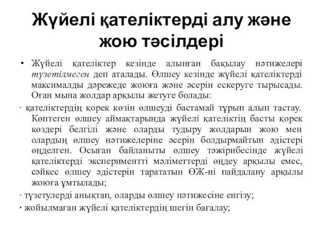 Жүйелі қателіктерді алу және жою тәсілдері Жүйелі қателіктер кезінде алынған