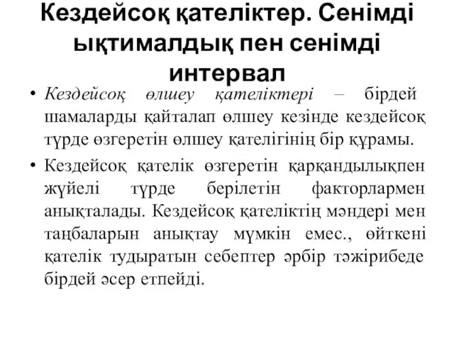 Кездейсоқ қателіктер. Сенімді ықтималдық пен сенімді интервал Кездейсоқ өлшеу қателіктері