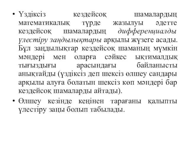 Үздіксіз кездейсоқ шамалардың математикалық түрде жазылуы әдетте кездейсоқ шамалардың дифференциалды