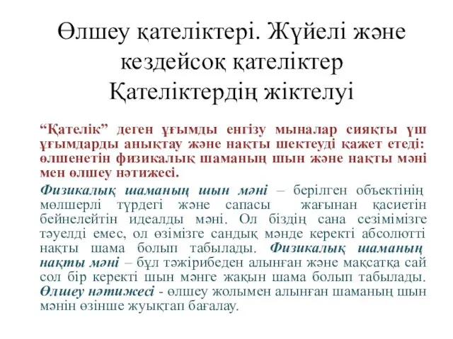 Өлшеу қателіктері. Жүйелі және кездейсоқ қателіктер Қателіктердің жіктелуі “Қателік” деген