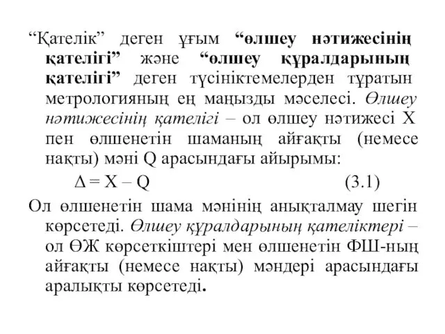 “Қателік” деген ұғым “өлшеу нәтижесінің қателігі” және “өлшеу құралдарының қателігі”